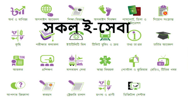 জনগণের দোরগোড়ায় ই-সেবা