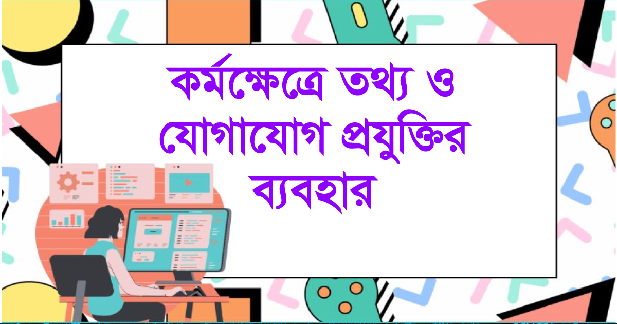 কর্মক্ষেত্রে তথ্য ও যোগাযোগ প্রযুক্তির ব্যবহার