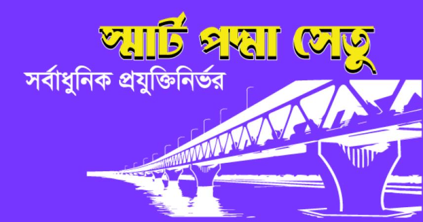 স্মার্ট পদ্মা সেতু সর্বাধুনিক প্রযুক্তিনির্ভর