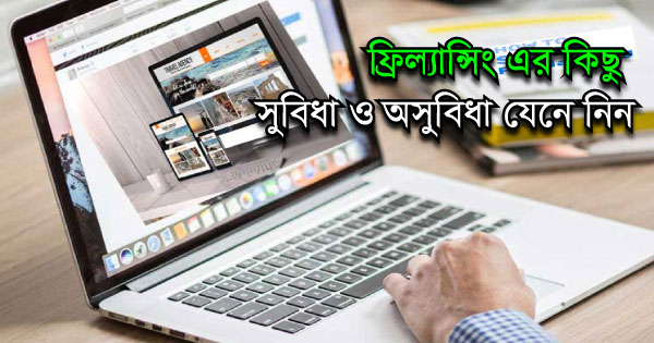 ফ্রিল্যান্সার হওয়ার কিছু সুবিধা ও অসুবিধা জেনে নিন