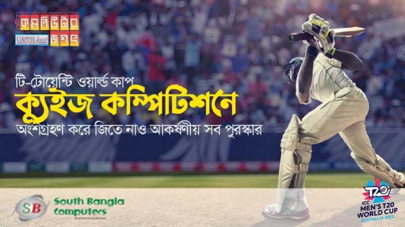 টি-টোয়েন্টি ওয়ার্ল্ড কাপ  ক্যুইজ কম্পিটিশন