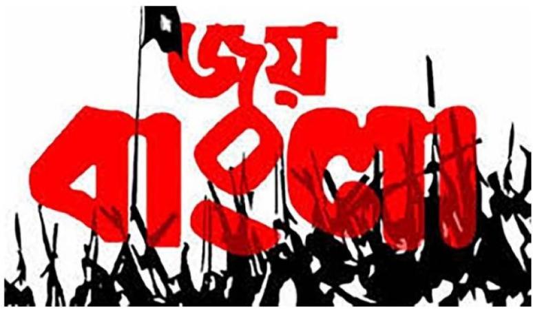 Joy Bangla: A Slogan-A Consciousness-An inspiration