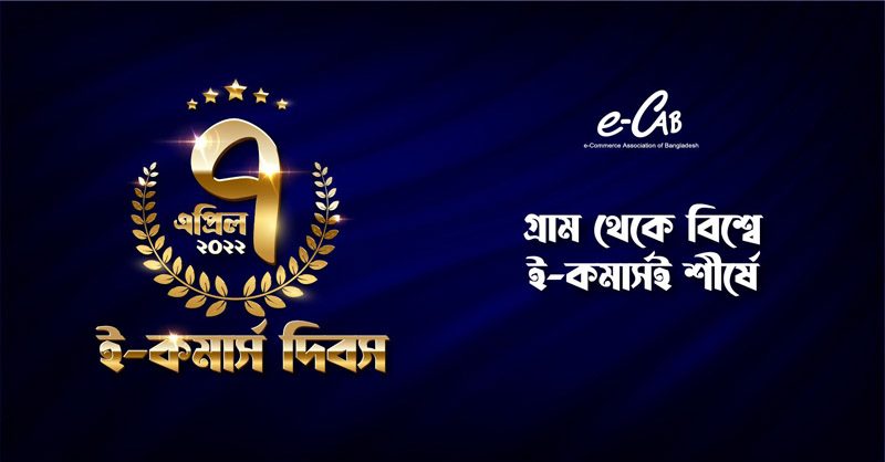 ই-কমার্স দিবস ব্যানার