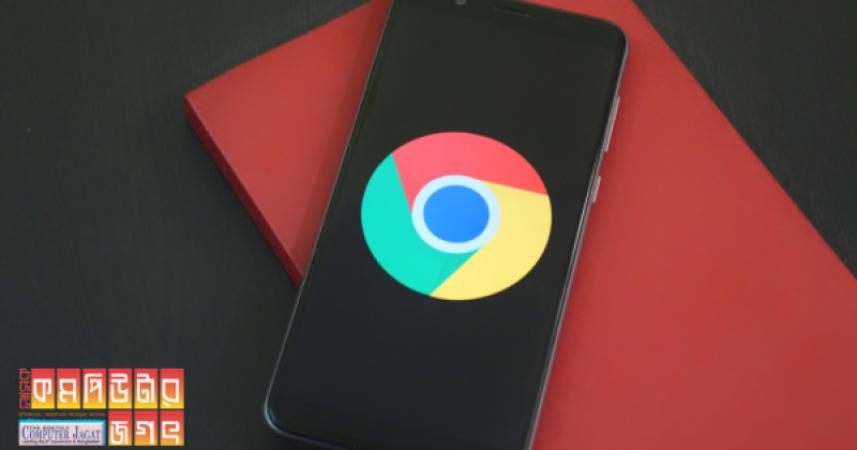 শীঘ্রই নতুন সুবিধা নিয়ে আসছে ক্রোম ব্রাউজার