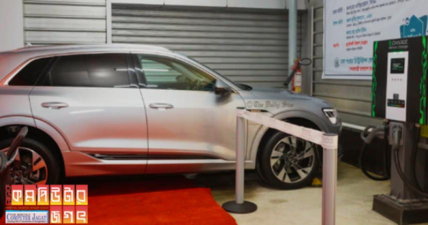 দেশে প্রথম বৈদ্যুতিক গাড়ির চার্জিং জন্য স্টেশন স্থাপন