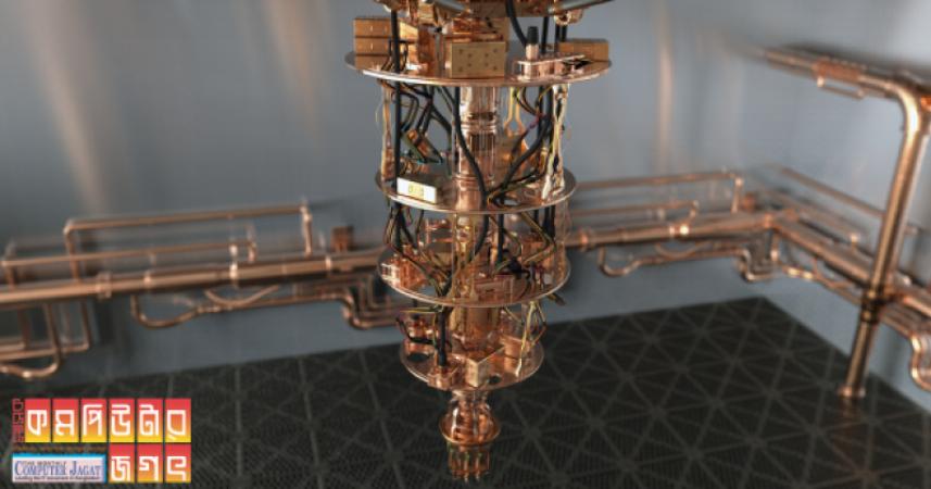 কোয়ান্টাম কমপিউটার বিশ্বের সবচেয়ে শক্তিশালী কমপিউটার