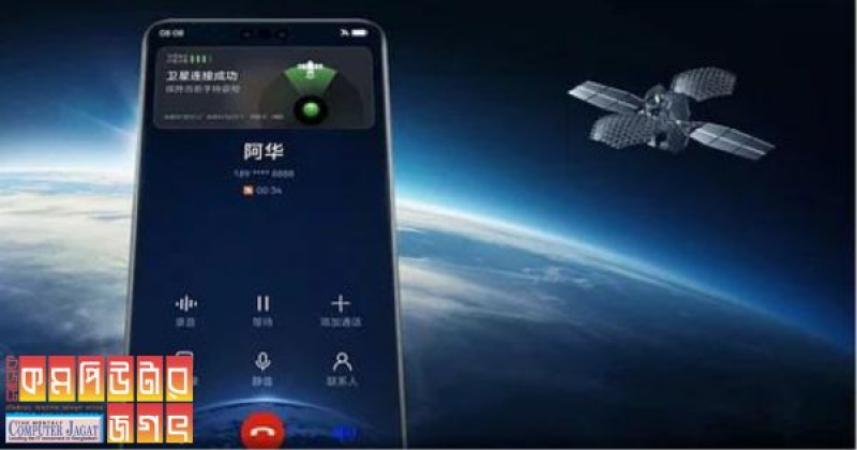 হুয়াওয়ের ফোনে স্যাটেলাইটের মাধ্যমেও কল করা যাবে