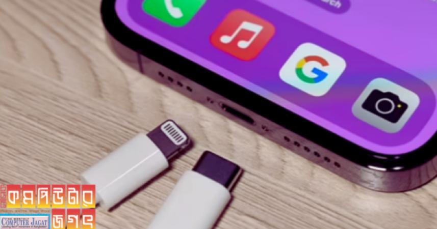 আইফোনে আসছে সি-টাইপ চার্জার সিস্টেম