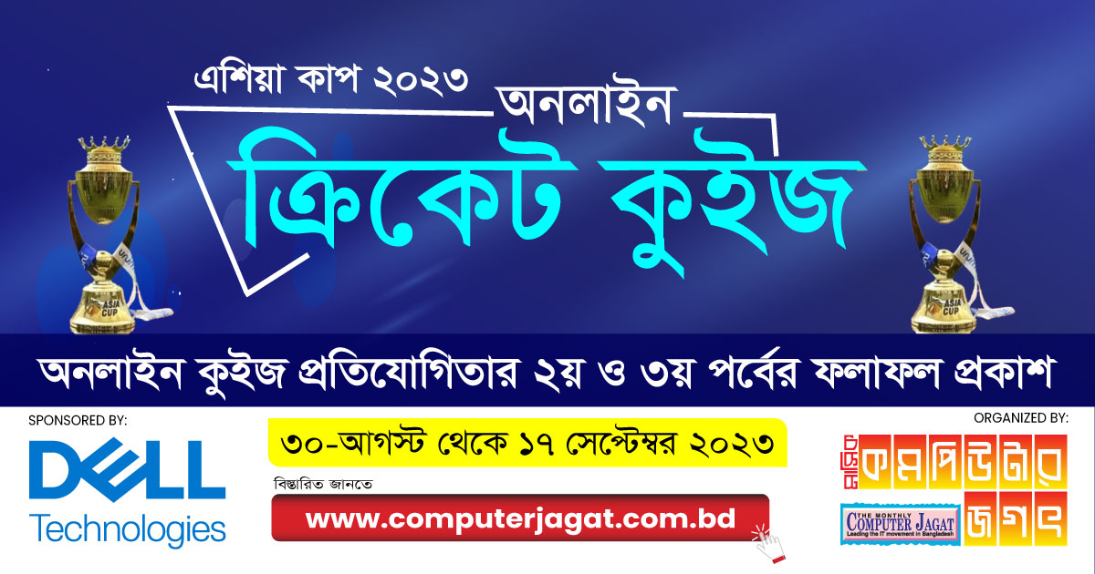 এশিয়া কাপ ক্রিকেট ২০২৩: অনলাইন কুইজের ২য় ও ৩য় পর্বের ফলাফল প্রকাশ