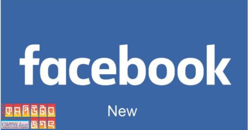 ফেসবুক পরিবর্তন আনলো তাদের লোগোতে