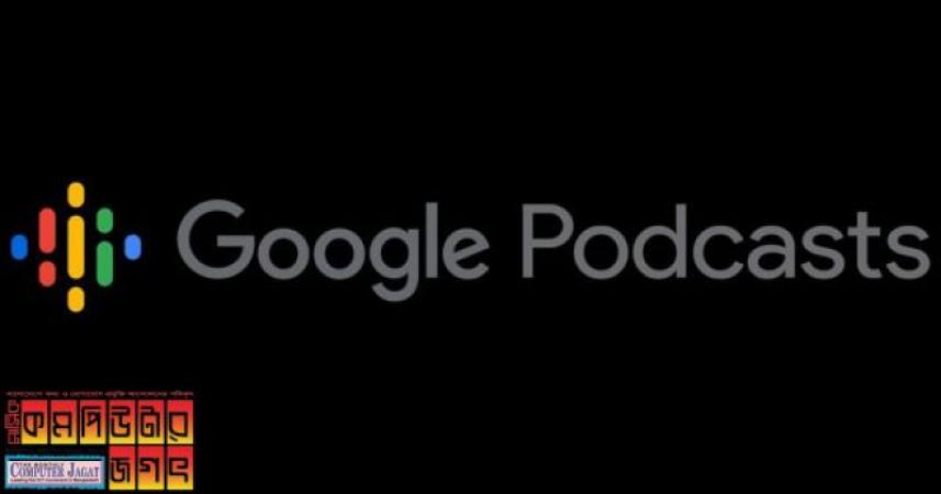 গুগল পডকাস্ট বন্ধ হয়ে যেতে পারে