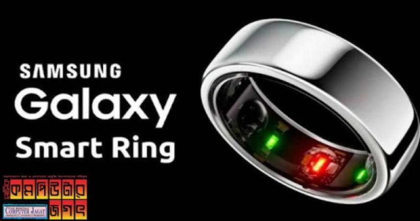 হৃদকম্পন মাপার ‘স্মার্ট’ রিংনিয়ে আসছে স্যামসাং