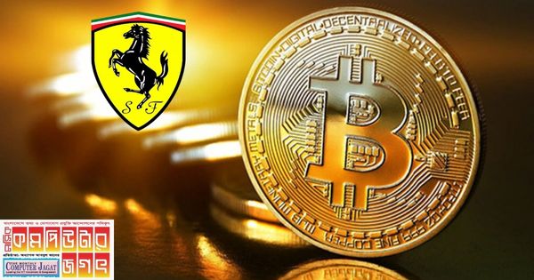 ফেরারি এখন কেনা যাচ্ছে ক্রিপ্টোকারেন্সিতে