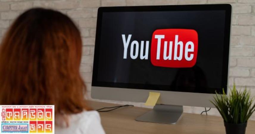ইউটিউব ভিডিওতে বিজ্ঞাপন দেখানোর নতুন সুবিধা থাকছে নির্মাতাদের জন্য