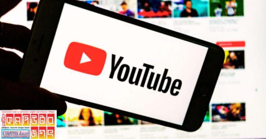 ইউটিউবের নতুন ফিচার শীঘ্রই আসছে