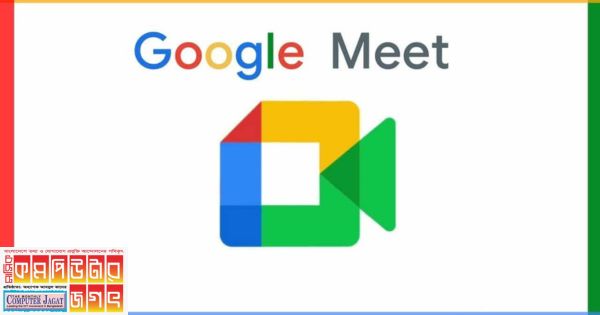 গুগল মিটে যোগ হচ্ছে সৌন্দর্য আবহ