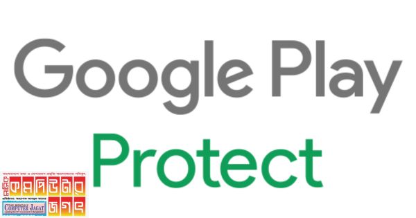 গুগল প্লে প্রোটেক্ট শক্তিশালী হলো আরও অনেক গুন