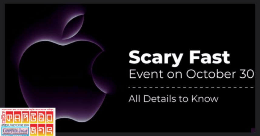 ৩০ অক্টোবর অ্যাপলের স্কেয়ারি ফাস্ট ইভেন্ট