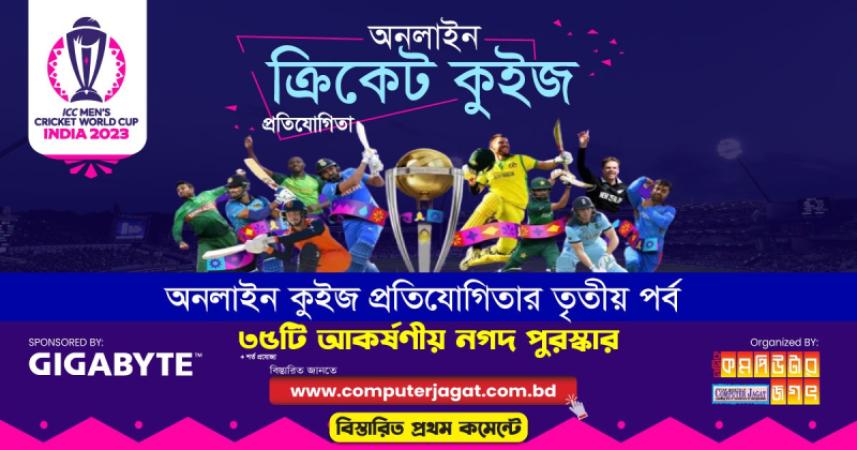 বিশ্বকাপ ক্রিকেট ২০২৩: অনলাইন কুইজ প্রতিযোগিতা- ৩য় পর্ব