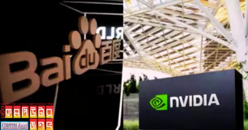 বাইদু এনভিডিয়ার এর বিকল্প খুঁজে নিয়েছে