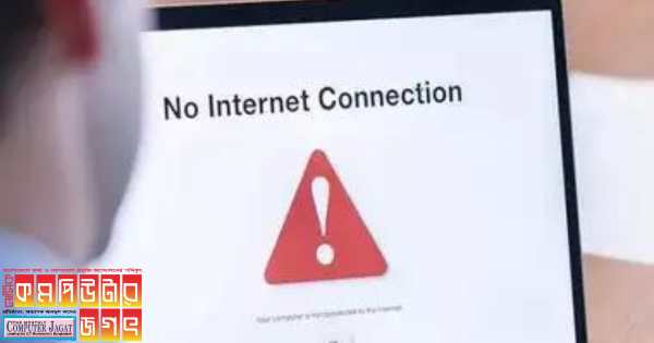 একদিন যদি বিশ্বজুড়ে ইন্টারনেট বন্ধ থাকে কী ঘটতে পারে?