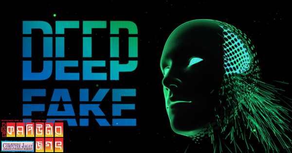 ‘ডিপফেক’ ভিডিও কী, এবং কি ভাবে এটি কাজ করে