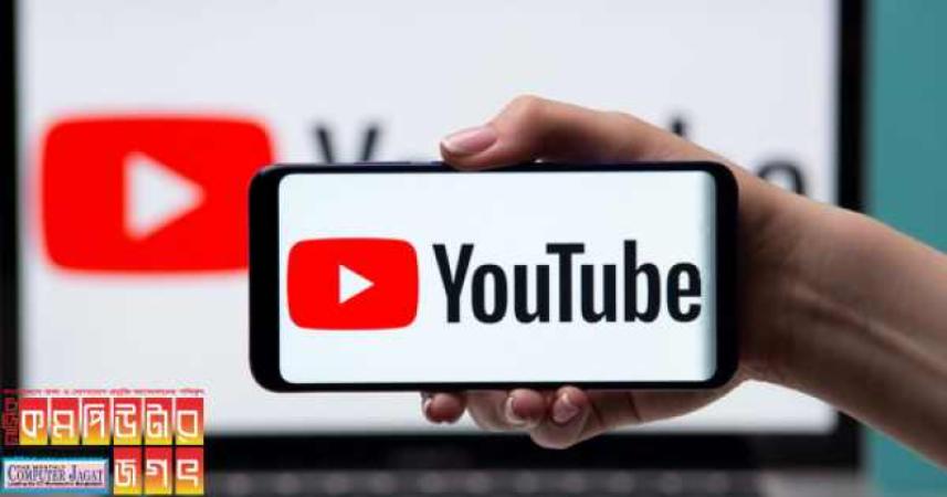 ইউটিউবে বিজ্ঞাপন ছাড়া ভিডিও দেখতে দেবে না গুগল