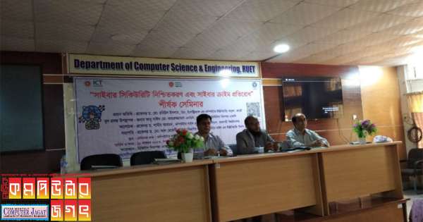 রুয়েটে হল সাইবার নিরাপত্তা সেমিনার