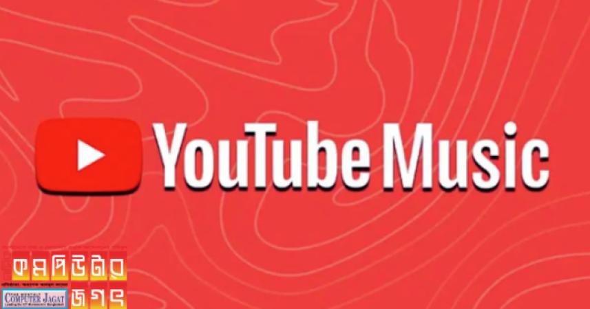 ইউটিউব মিউজিক চালু
