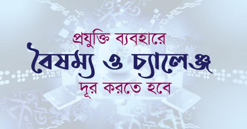 প্রযুক্তি ব্যবহারে বৈষম্য ও চ্যালেঞ্জ দূর করতে হবে