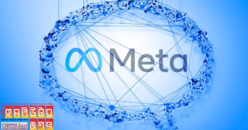 মেটা রেসপন্সিবল এআই নির্মাণ থেকে সরে এলো