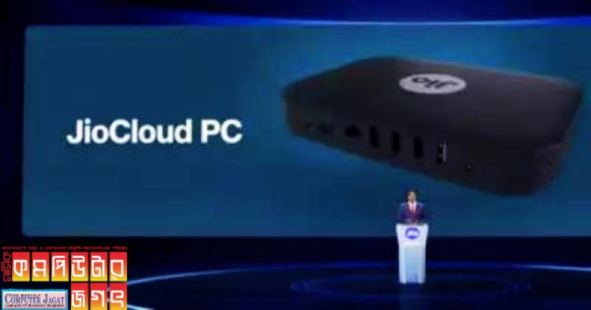এখন রিলায়েন্স জিও ক্লাউড ল্যাপটপ লঞ্চ করবে