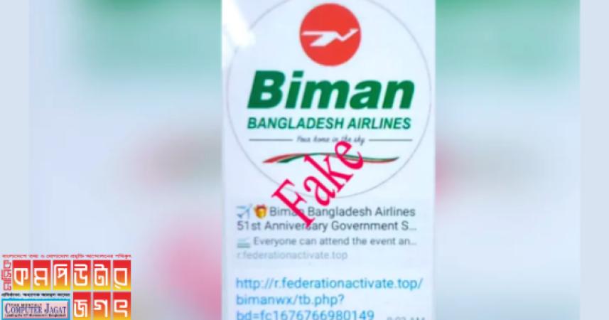 অনলাইনে ছড়িয়ে পড়েছে বিমানে নিয়োগ নিয়ে ভুয়া বিজ্ঞপ্তি