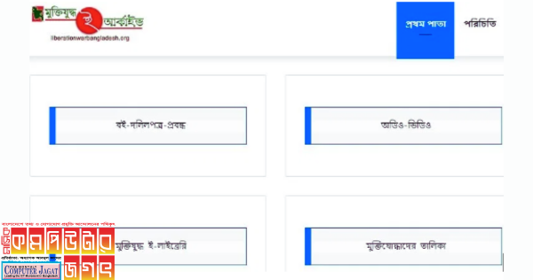মুক্তিযুদ্ধ ই-আর্কাইভ ডিজিটাল লাইব্রেরি