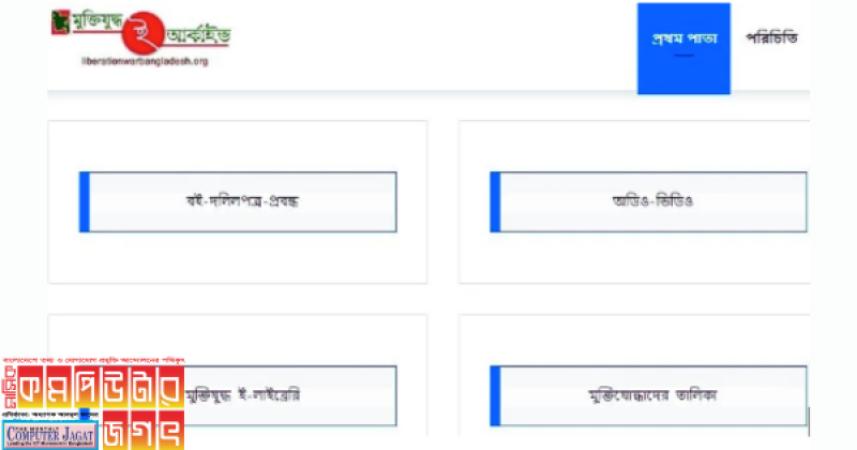 মুক্তিযুদ্ধ ই-আর্কাইভ ডিজিটাল লাইব্রেরি