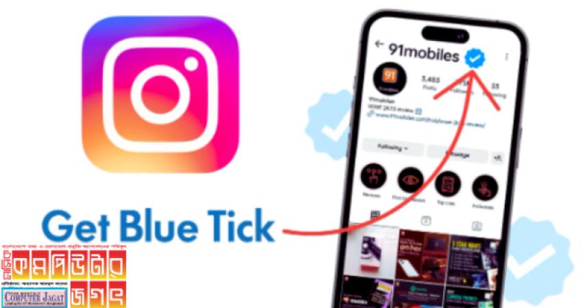 কীভাবে ইনস্টাগ্রামে ব্লু টিক পাবেন