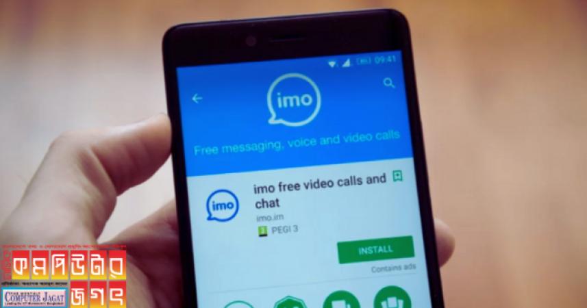 ইমো নিয়ে আসছে এই প্রযুক্তির নতুন ফিচার