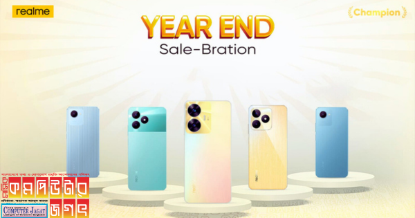 রিয়েলমি নিয়ে এসেছে নতুন ইভেন্ট ইয়ার-এন্ড সেল-ব্রেশন