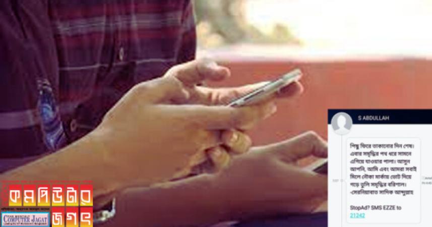 প্রার্থীরা প্রতীক দিয়ে নির্বাচনে এসএমএস করতে পারবে