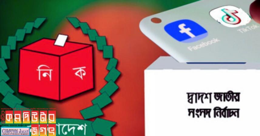 নির্বাচন ঘিরে হার্ডলাইনে ফেসবুক ও টিকটক