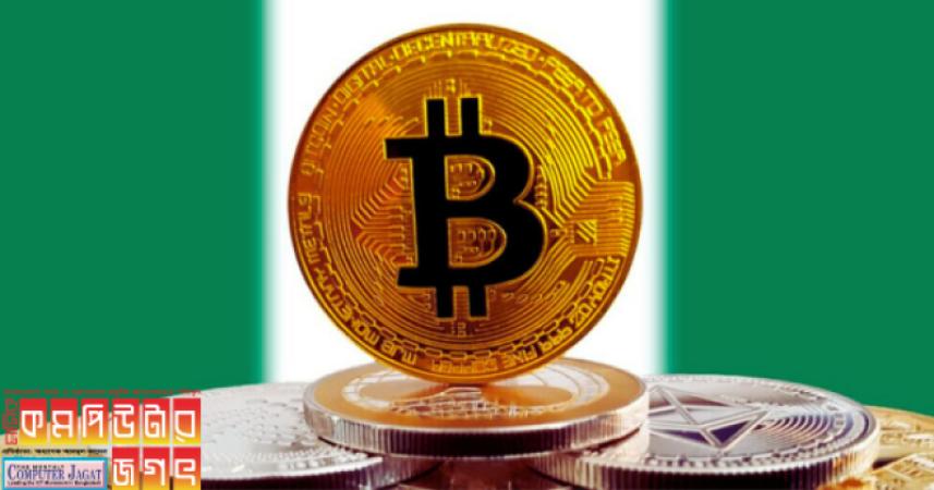 নাইজেরিয়া তুলে নিলো ক্রিপ্টো লেনদেনের নিষেধাজ্ঞা