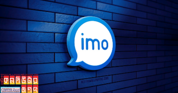 ইমো নিয়ে আসলো নতুন ফিচার ‘ইমো নাউ’