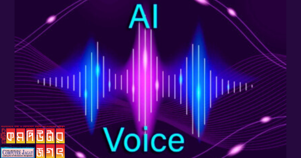 একদল প্রতারক নির্দিষ্ট ব্যক্তির কণ্ঠস্বর নকল করে ফোনকল করছে