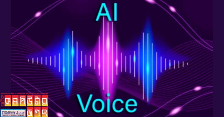 একদল প্রতারক নির্দিষ্ট ব্যক্তির কণ্ঠস্বর নকল করে ফোনকল করছে