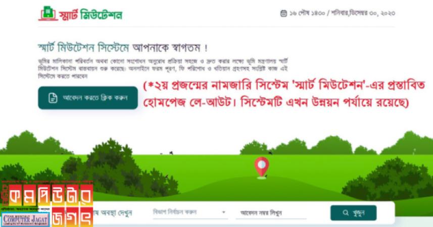 দ্বিতীয় প্রজন্মের নামজারি ‘স্মার্ট মিউটেশন’