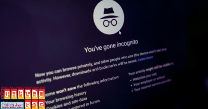 সার্চ হিস্ট্রি ফাঁস হয় ইনকগনিটো থেকে