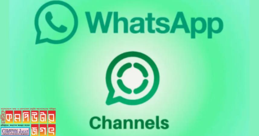 নীল টিক দেখা যাবে হোয়াটসঅ্যাপ চ্যানেলেও