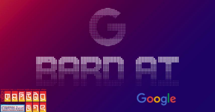 গুগল নিয়ে আসছে বার্ড চ্যাটবটের নতুন সংস্করণ