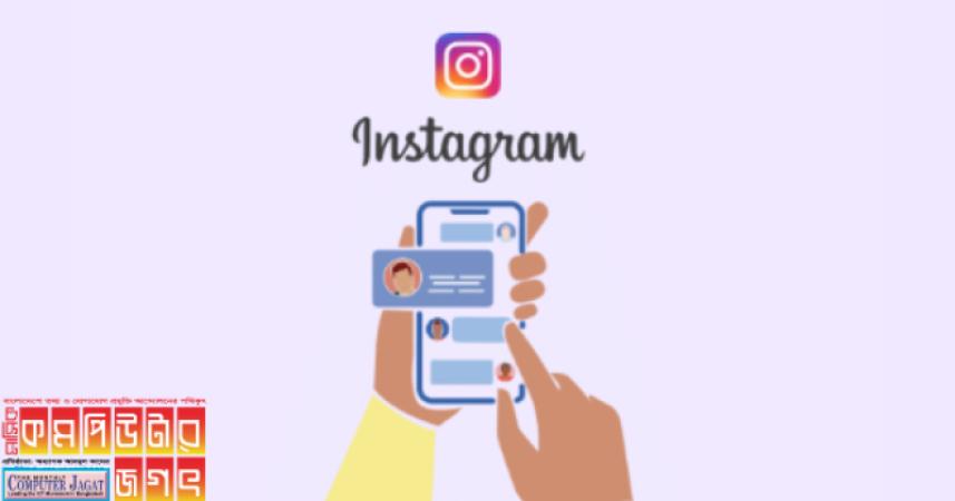 কীভাবে ইনস্টাগ্রামে গ্রুপ চ্যাট চালু করবেন