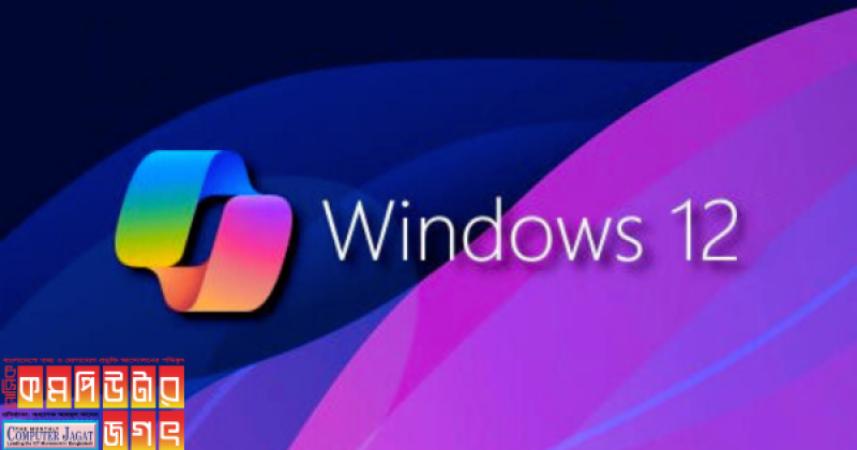 উইন্ডোজ ১২ ও এআই
